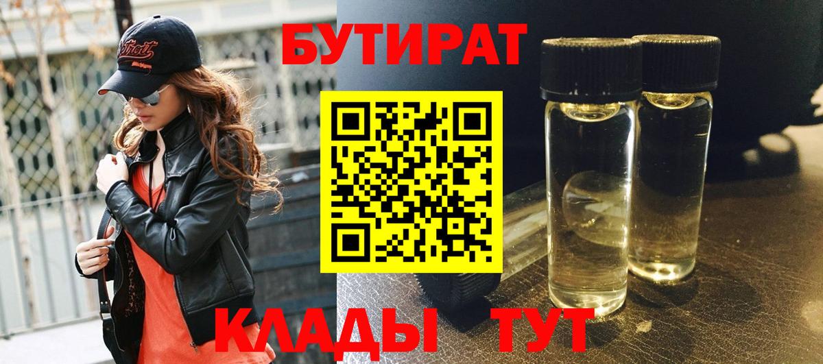 Шадринск  Бутират 99%  Вход с VPN 