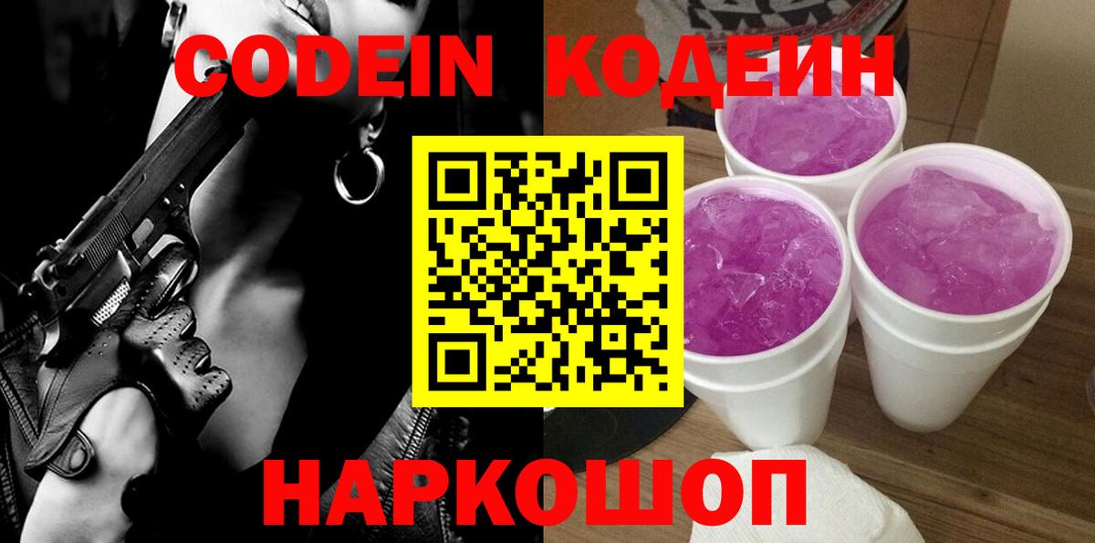 Кодеин напиток Lean (лин)  Вход с VPN  Кодеиновый сироп Lean Purple Drank  Шадринск 